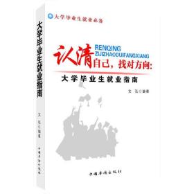 认清自己，找对方向：大学毕业生就业指南