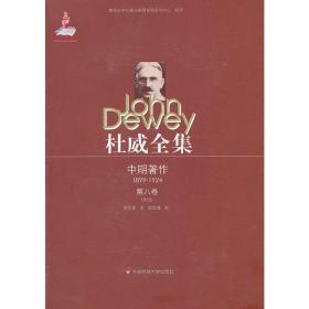 杜威全集中期著作第八卷（1915）