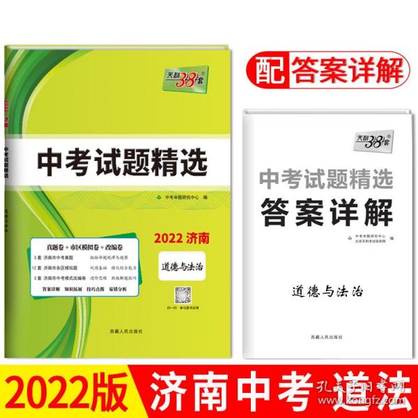 天利38套 （2017）中考必备 山东省中考试题精选：思想品德