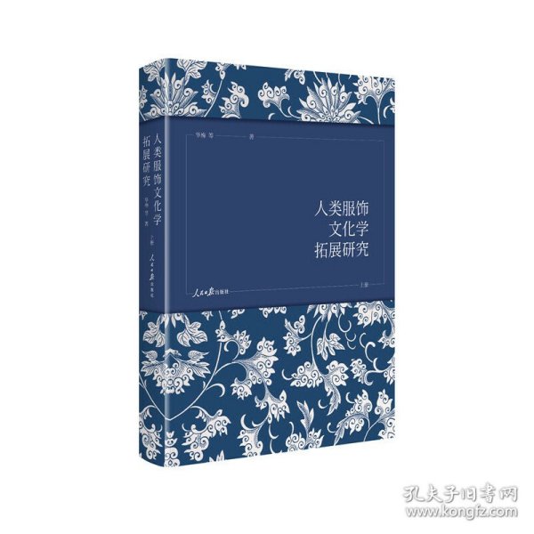 人类服饰文化学拓展研究（全三册）