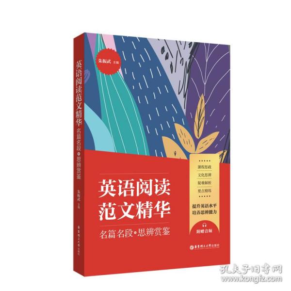 英语阅读范文精华：名篇名段+思辨赏鉴（附赠音频）