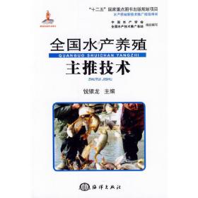 全国水产养殖主推技术/“十二五”国家重点图书出版规划项目