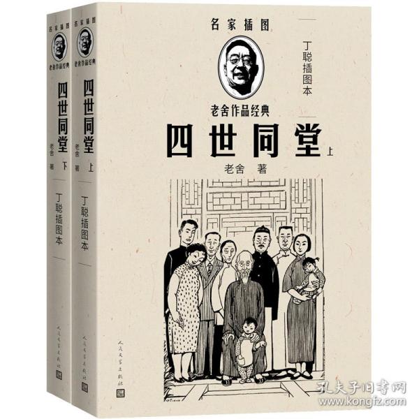 四世同堂（丁聪插图本）（全2册）（老舍作品经典）