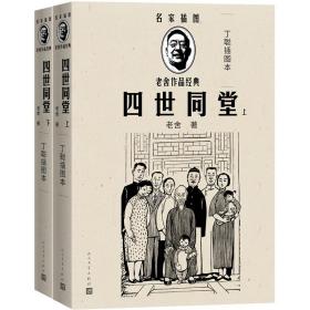 四世同堂（丁聪插图本）（全2册）（老舍作品经典）