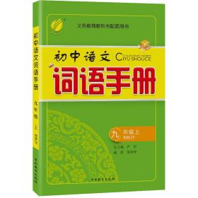 词语手册九年级上册人教版2023年秋季初中语文教材同步课前预习课后训练生词句积累理解知识拓展练习册