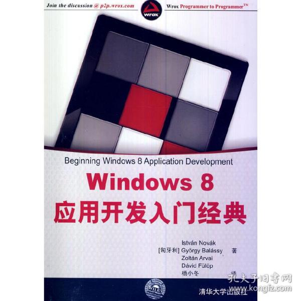 Windows 8应用开发入门经典