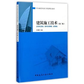 建筑施工技术（第二版）