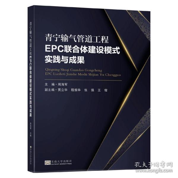 青宁输气管道工程EPC联合体建设模式实践与成果