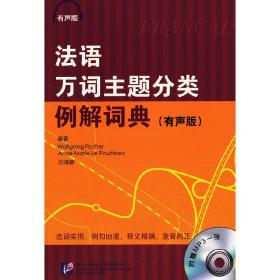 法语万词主题分类例解词典（有声版）