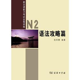 新日语能力考试全程训练：N2语法攻略篇