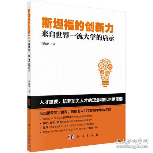 斯坦福的创新力：来自世界一流大学的启示