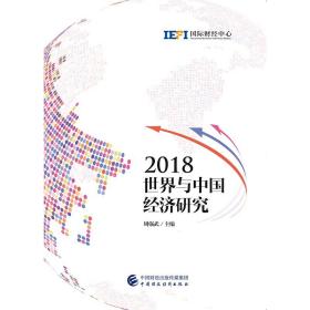 2018世界与中国经济研究