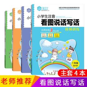 DIY小学生注音看图说话写话阶梯训练1年级蓝天版 1.2年级作文 低年级写作基础提升