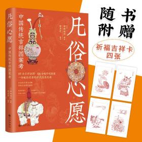 凡俗心愿：中国传统吉祥图案考（典藏版）专享定制四幅祈福吉祥卡