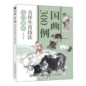 国画300例吉祥生肖技法入门教程