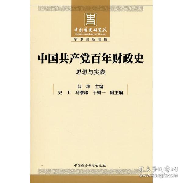 中国共产党百年财政史：思想与实践