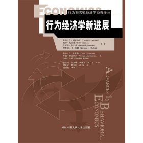 行为经济学新进展（行为和实验经济学经典译丛）