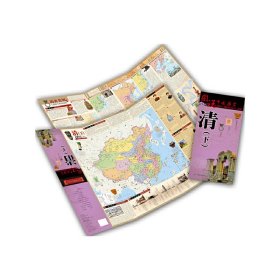 图说中国历史·清（下）（权威疆域版图、专业战争地图，用地图重现历史的变迁；正说历史名人、正解历史事件，用文字追溯历史的底蕴。探访历史遗迹、鉴赏奇珍异宝，用图片记录历史的沧桑。）