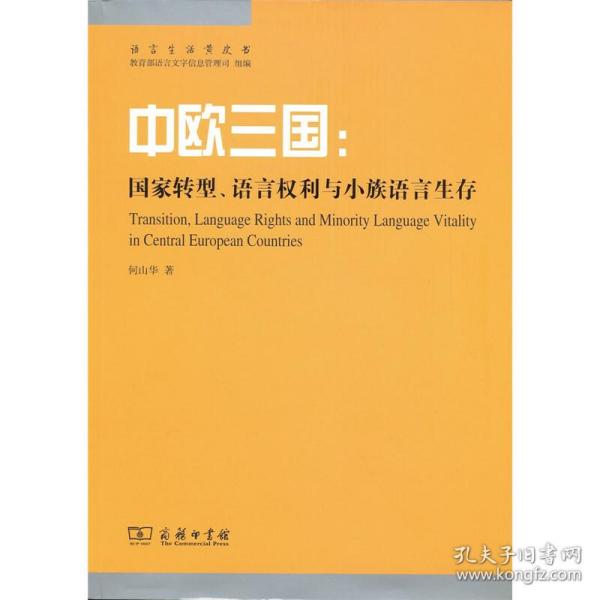 中欧三国：国家转型、语言权利与小族语言生存(语言生活黄皮书)