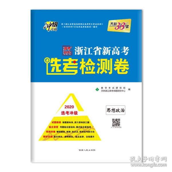 浙江省新高考选考检测卷--思想政治