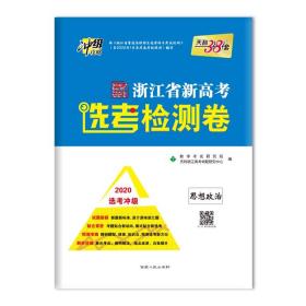 浙江省新高考选考检测卷--思想政治