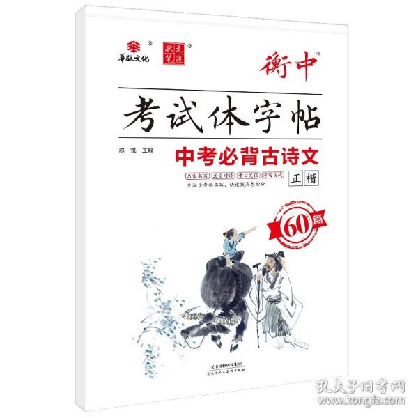 衡中考试体字帖 中考必背古诗文60篇