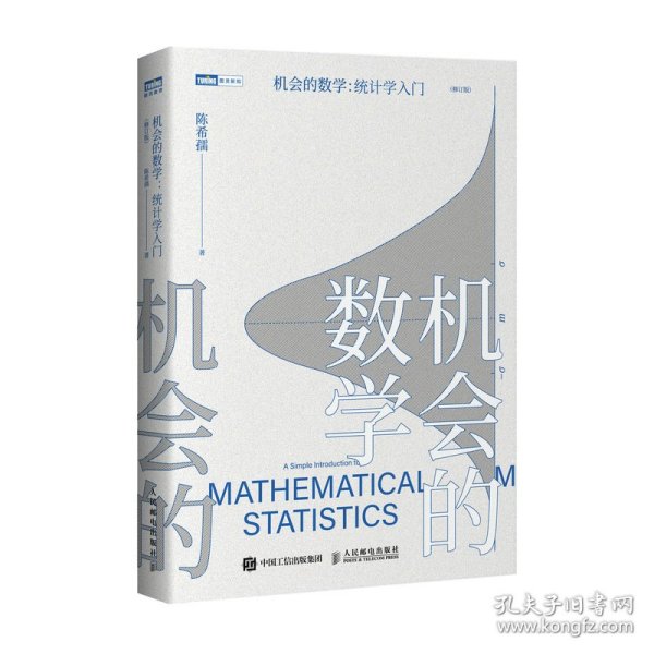 机会的数学统计学入门