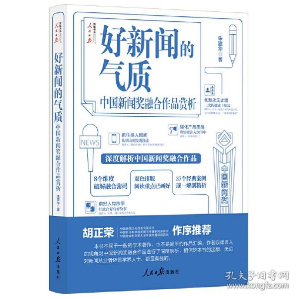 好新闻的气质：中国新闻奖融合作品赏析