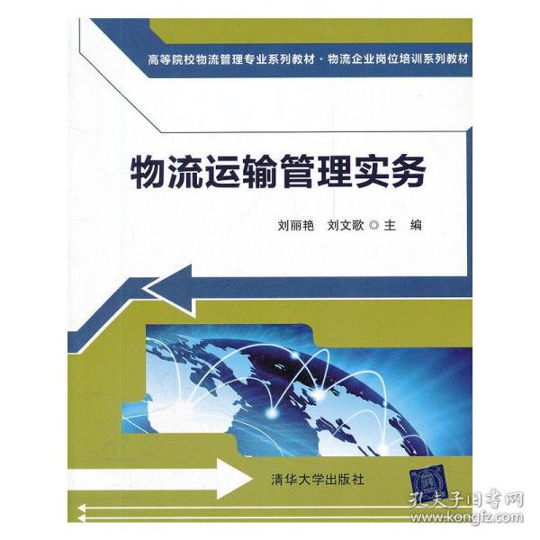 高等院校物流管理专业系列教材·物流企业岗位培训系列教材：物流运输管理实务