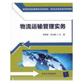 高等院校物流管理专业系列教材·物流企业岗位培训系列教材：物流运输管理实务