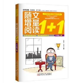 小学语文课内增量阅读丛书——随文增量阅读1+1？六年级上