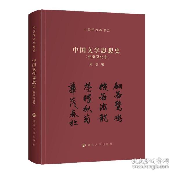 （中国学术思想史）中国文学思想史（先秦至北宋）