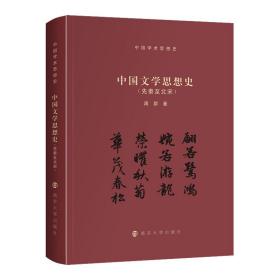 （中国学术思想史）中国文学思想史（先秦至北宋）