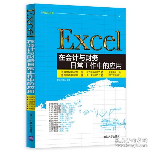 Excel在会计与财务日常工作中的应用