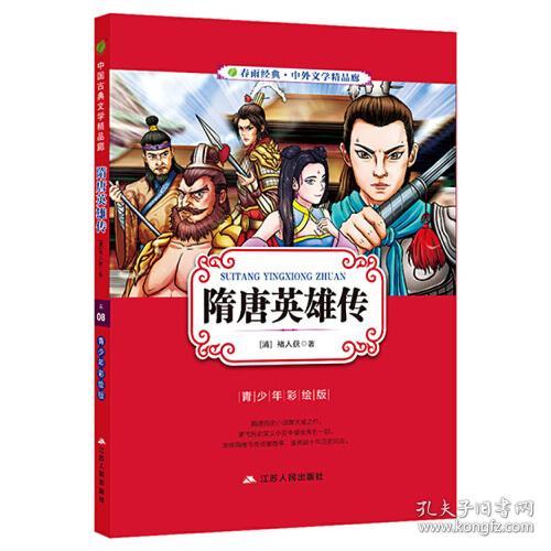 隋唐英雄传（青少年彩绘版）/春雨经典·中外文学精品廊