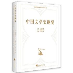 中国文学史纲要：俄汉对照