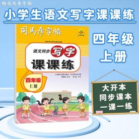 司马彦字帖小学生练字帖写字课课练四年级字帖上册每日一练笔画笔顺练语文生字同步描红临摹人教版专用练习写字硬笔书法练字本贴儿童楷书