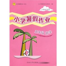 5年级 语文 小学上海暑假作业（2012年5月印刷）上海地区适用