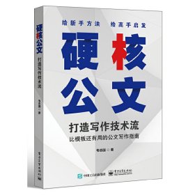 硬核公文：打造写作技术流
