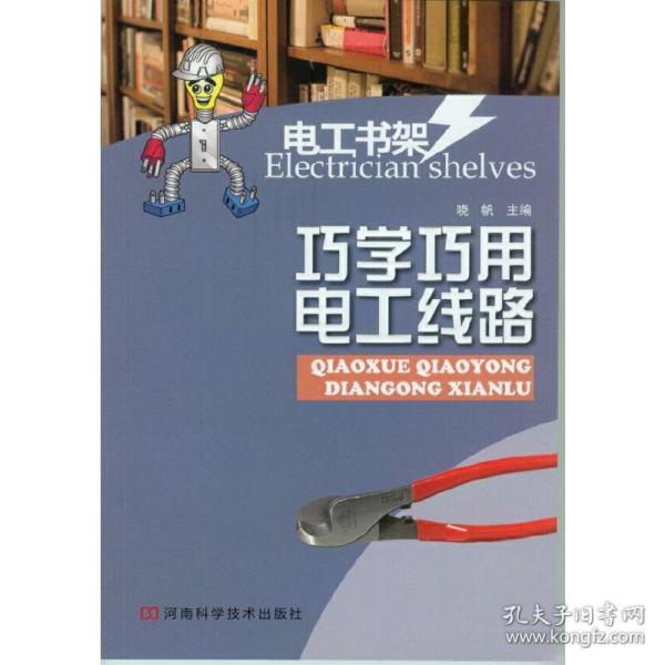 电工书架：巧学巧用电工线路