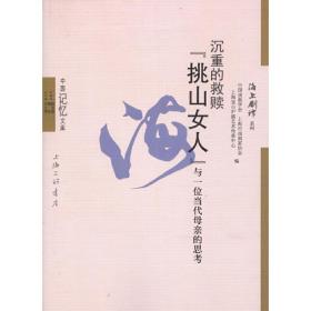 沉重的救赎——“挑山女人”与一位当代母亲的思考