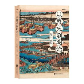 从幕末到明治：1853—1890