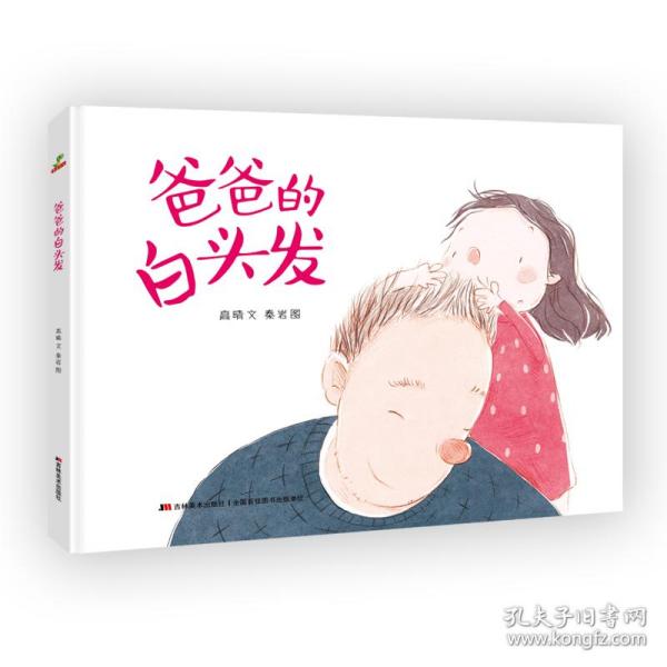 恐龙小Q  爸爸的白头发  原创手绘儿童图画故事书  3-6岁