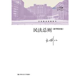 民法总则/王利明法学教科书