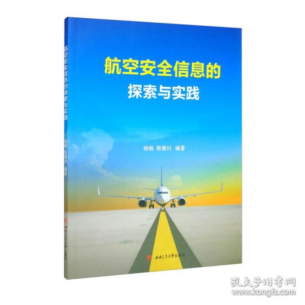 航空安全信息的探索与实践