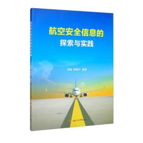 航空安全信息的探索与实践