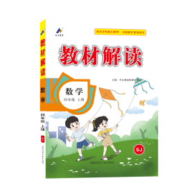 23秋教材解读小学数学四年级上册（苏教）