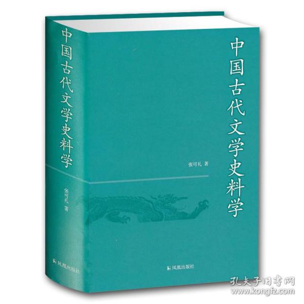 中国古代文学史料学