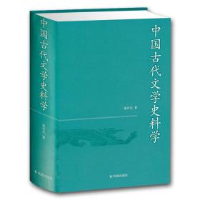 中国古代文学史料学