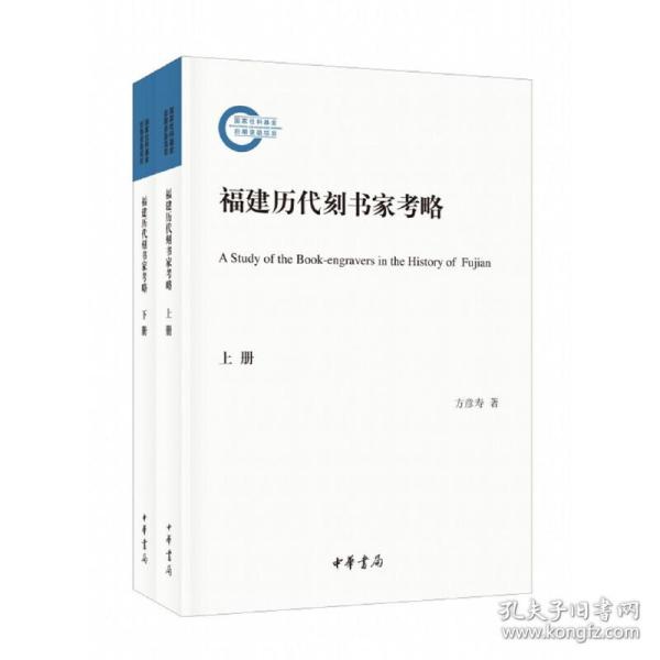 福建历代刻书家考略（国家社科基金后期资助项目·全2册）